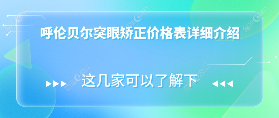 呼伦贝尔突眼矫正价格表详细介绍