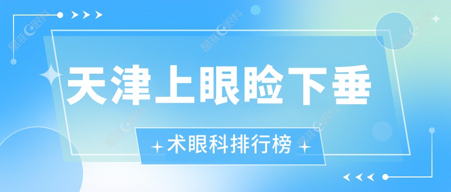 天津上眼睑下垂术眼科排行榜