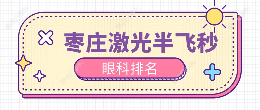枣庄激光半飞秒眼科排名
