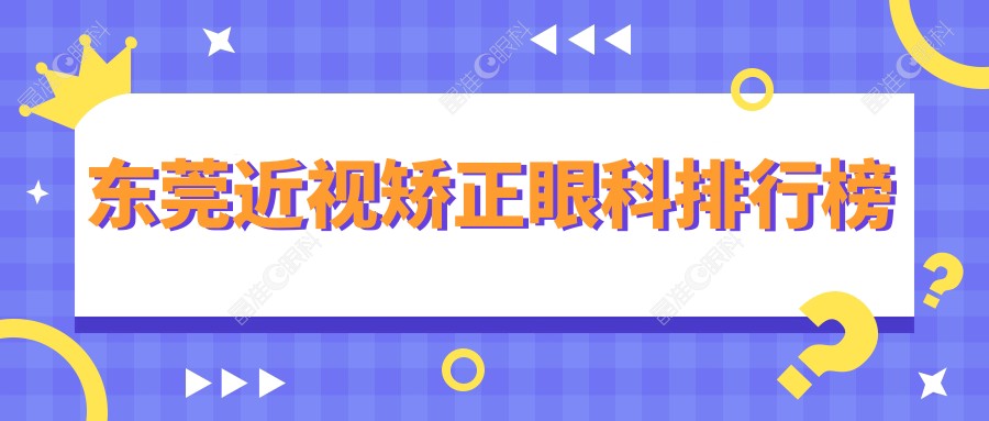 东莞近视矫正眼科排行榜