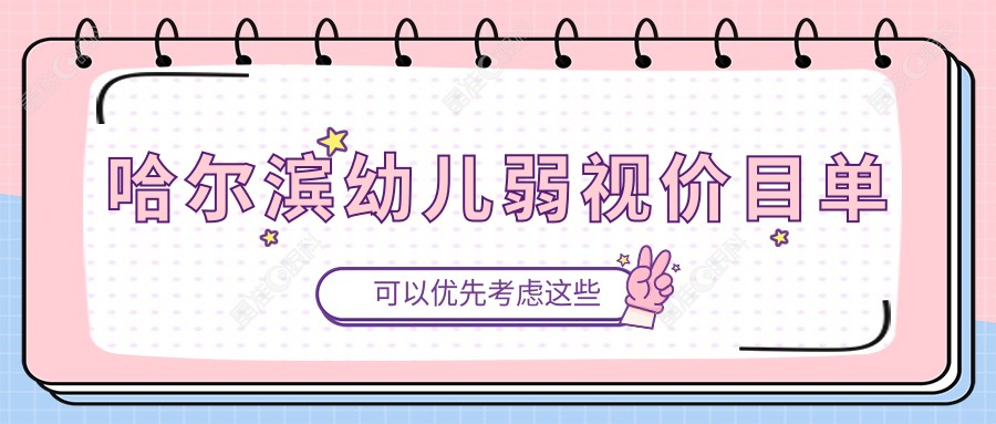 哈尔滨幼儿弱视价目单