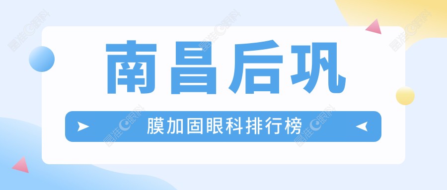 南昌后巩膜加固眼科排行榜