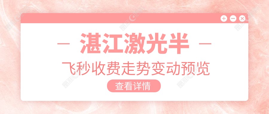 湛江激光半飞秒收费走势变动预览