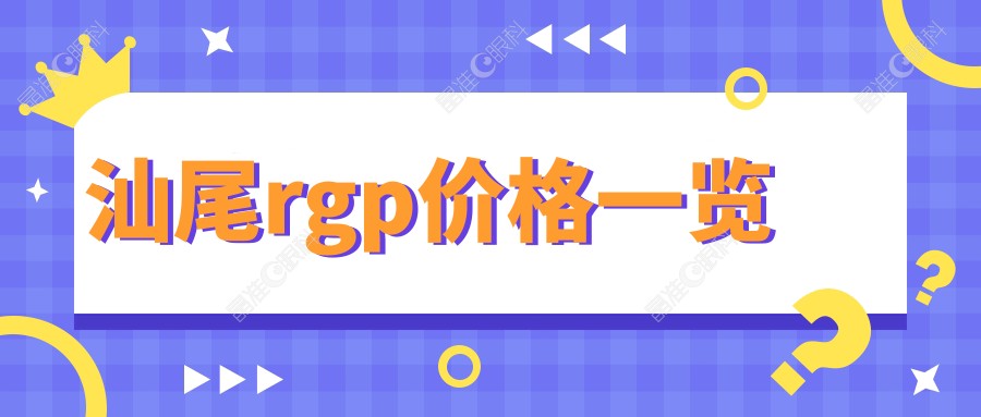 汕尾rgp价格一览