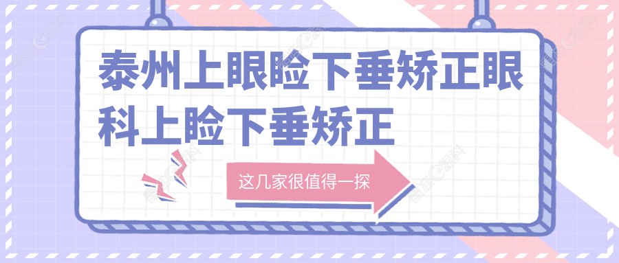 泰州上眼睑下垂矫正眼科上睑下垂矫正术建议