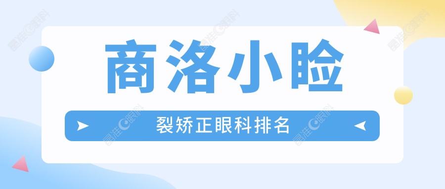 商洛小睑裂矫正眼科排名