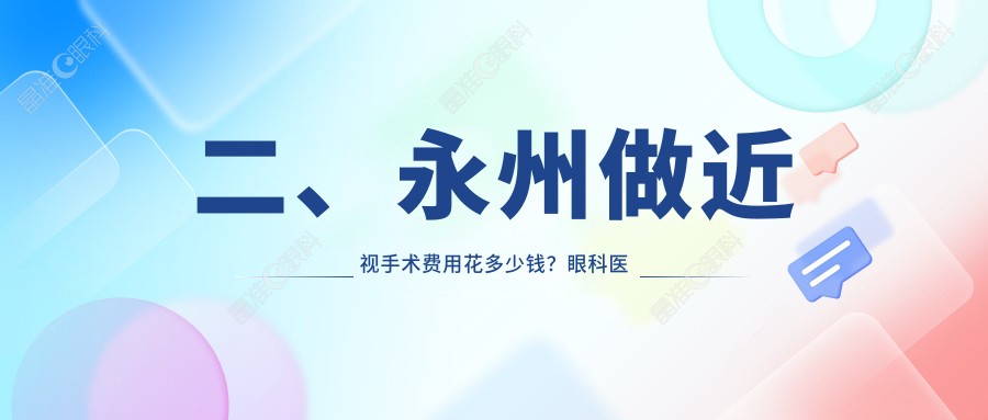二、永州做近视手术费用花多少钱？眼科医院9889、8090、8280
