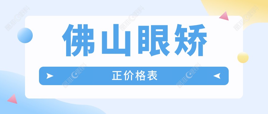 佛山眼矫正价格表
