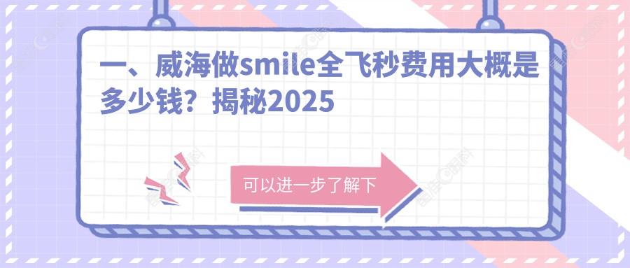 一、威海做smile全飞秒费用大概是多少钱？揭秘2025威海smile全飞秒价目表