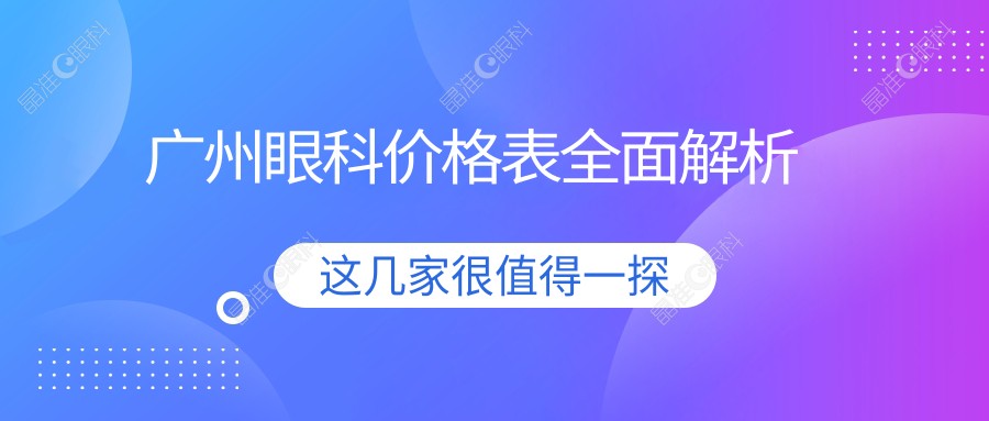 广州眼科价格表全面解析