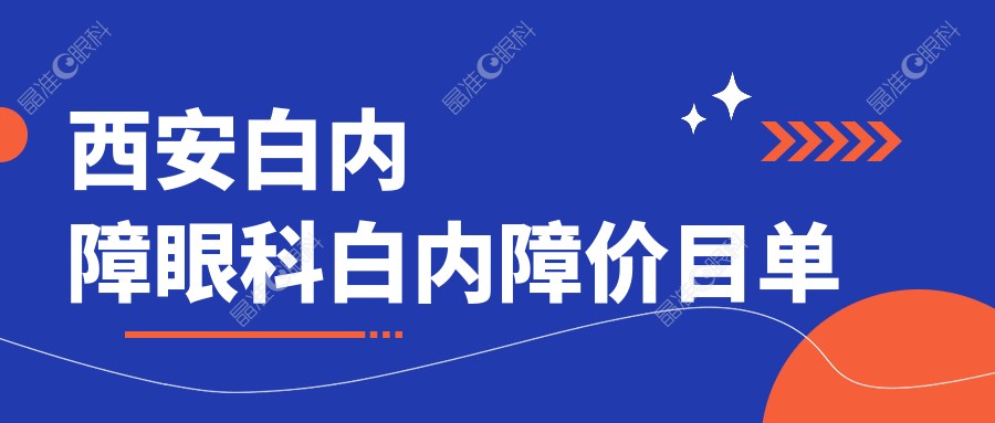 西安白内障眼科白内障价目单