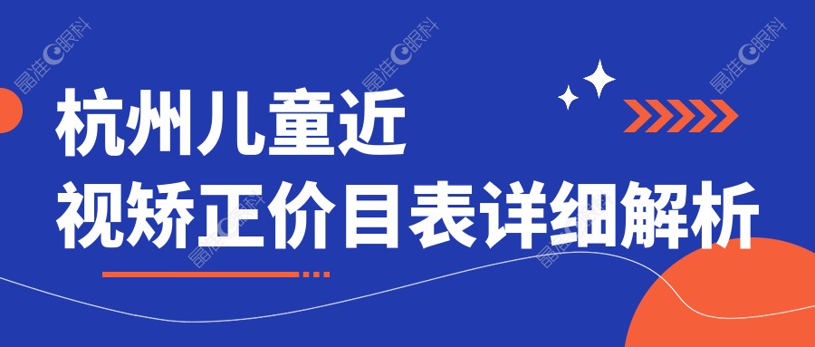 杭州儿童近视矫正价目表详细解析