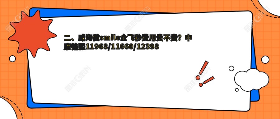 二、威海做smile全飞秒费用贵不贵？中康铭熙11968/11660/12398