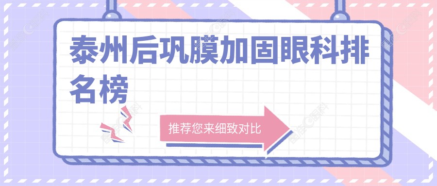 泰州后巩膜加固眼科排名榜