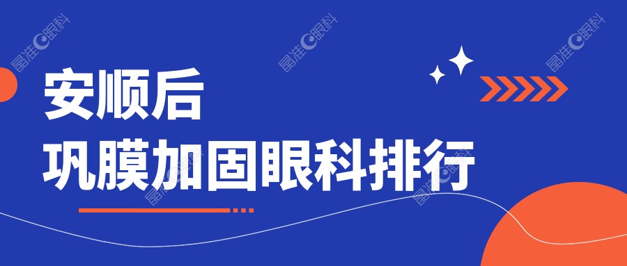 安顺后巩膜加固眼科排行