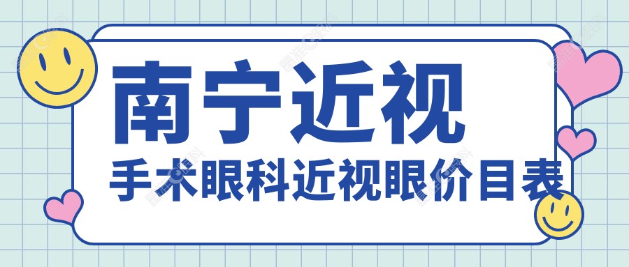 南宁近视手术眼科近视眼价目表