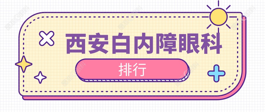 西安白内障眼科排行