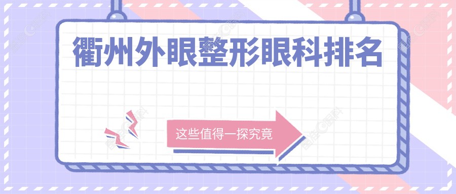 衢州外眼整形眼科排名