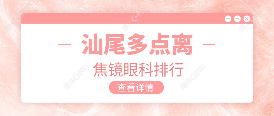 汕尾多点离焦镜眼科排行
