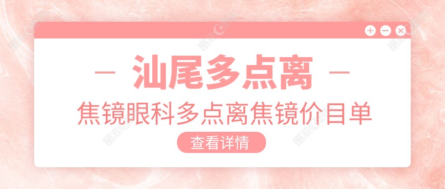 汕尾多点离焦镜眼科多点离焦镜价目单