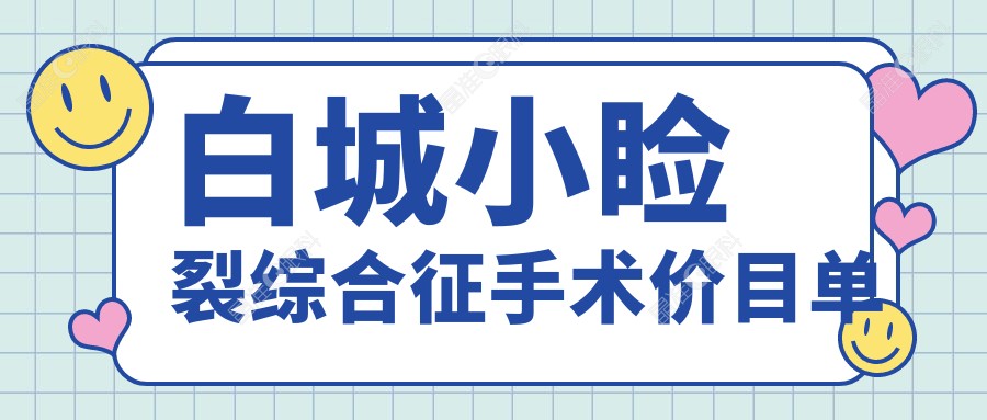 白城小睑裂综合征手术价目单