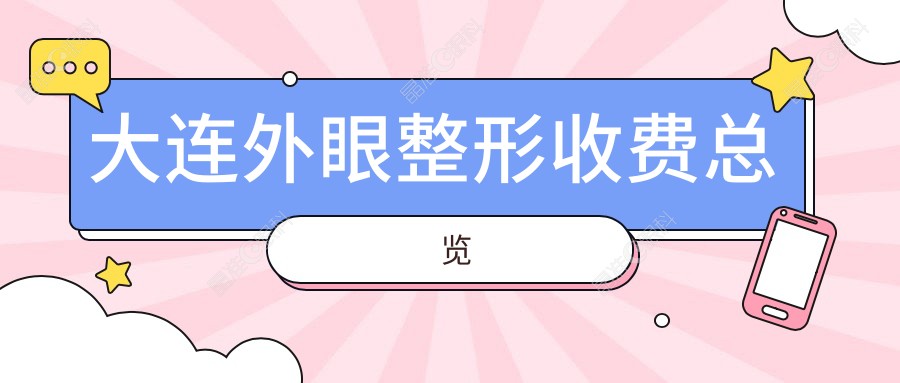 大连外眼整形收费总览