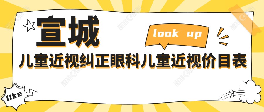 宣城儿童近视纠正眼科儿童近视价目表