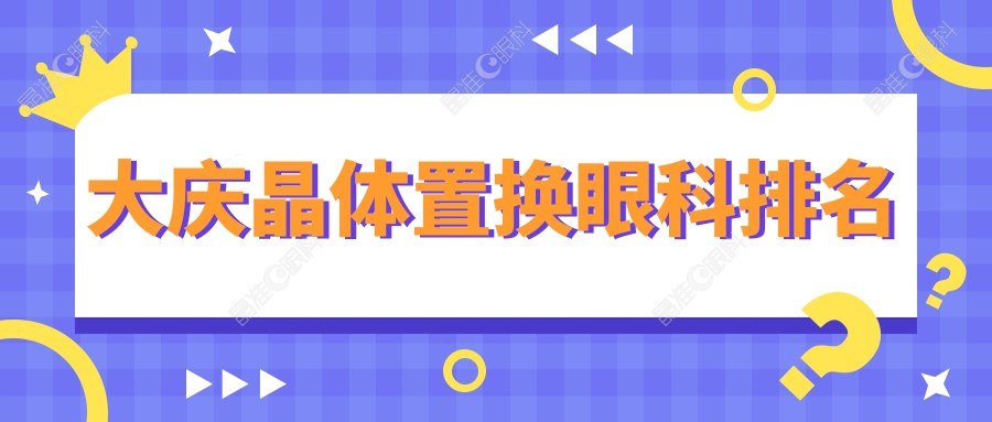 大庆晶体置换眼科排名