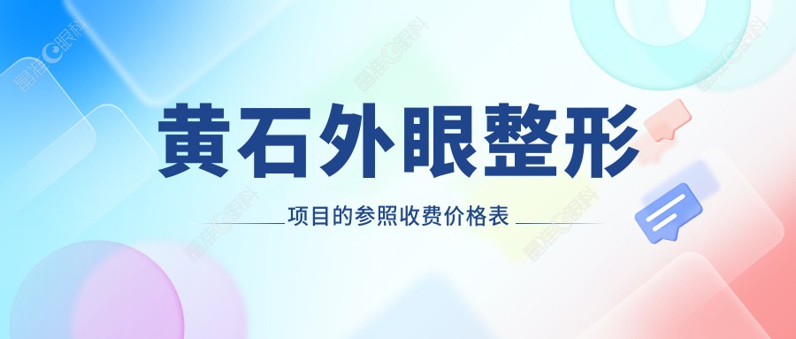 黄石外眼整形项目的参照收费价格表
