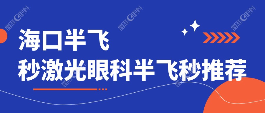 海口半飞秒激光眼科半飞秒推荐