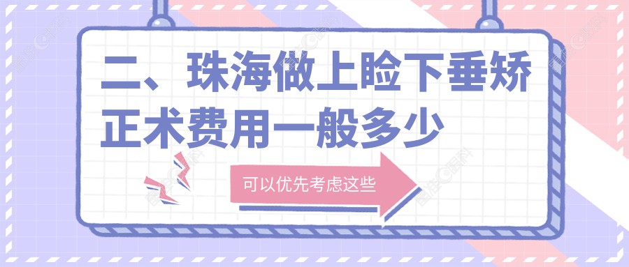 二、珠海做上睑下垂矫正术费用一般多少钱？希玛林顺潮眼科医院4980|希玛林顺潮眼科医院4358|5698