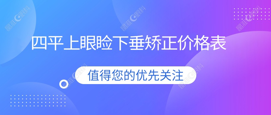 四平上眼睑下垂矫正价格表