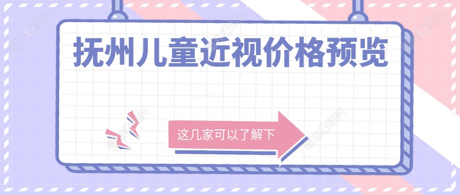 抚州儿童近视价格预览