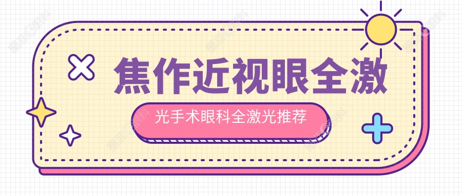 焦作近视眼全激光手术眼科全激光推荐