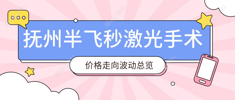 抚州半飞秒激光手术价格走向波动总览