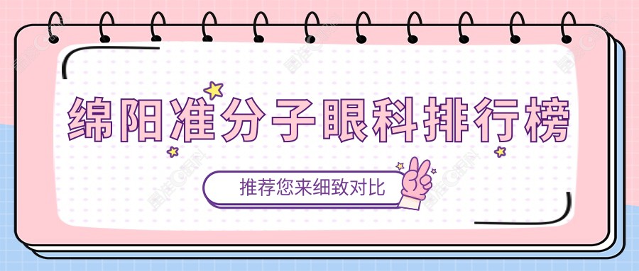 绵阳准分子眼科排行榜