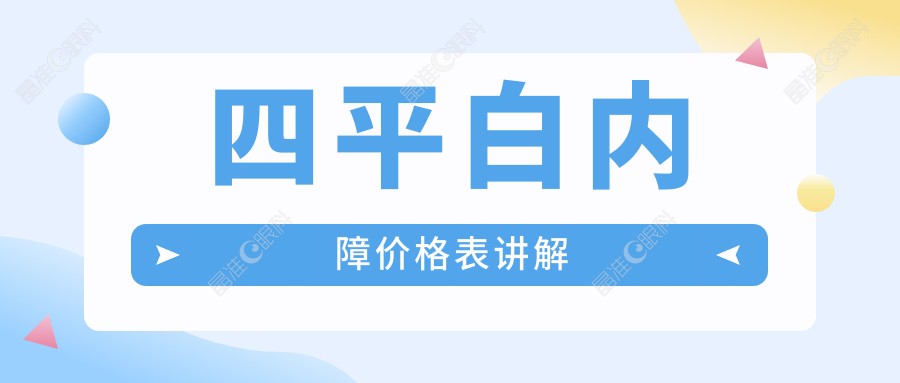 四平白内障价格表讲解