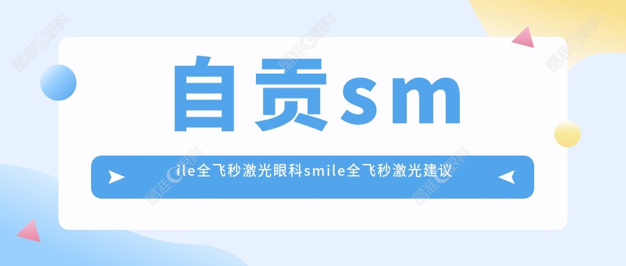自贡smile全飞秒激光眼科smile全飞秒激光建议