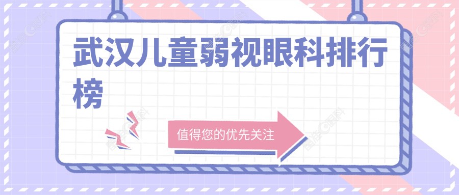 武汉儿童弱视眼科排行榜