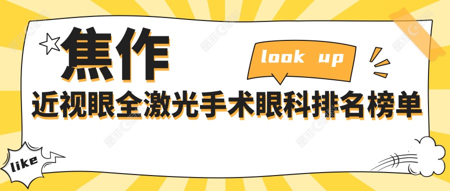 焦作近视眼全激光手术眼科排名榜单