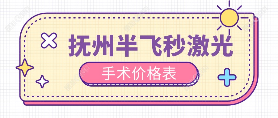 抚州半飞秒激光手术价格表