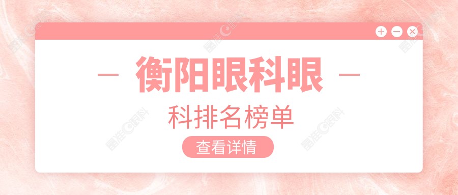 衡阳眼科眼科排名榜单