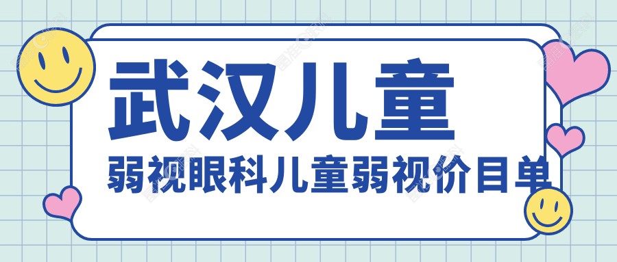 武汉儿童弱视眼科儿童弱视价目单