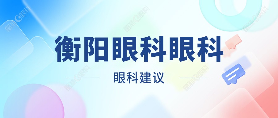 衡阳眼科眼科眼科建议