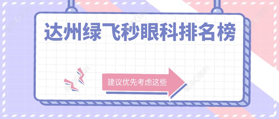 达州绿飞秒眼科排名榜