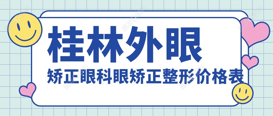 桂林外眼矫正眼科眼矫正整形价格表