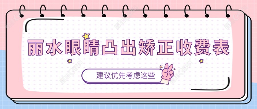 丽水眼睛凸出矫正收费表