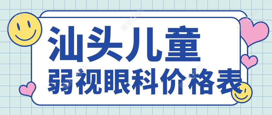 汕头儿童弱视眼科价格表