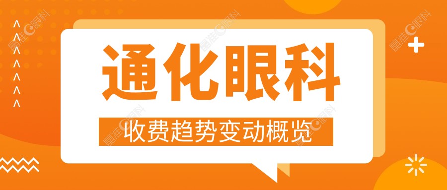 通化眼科收费趋势变动概览