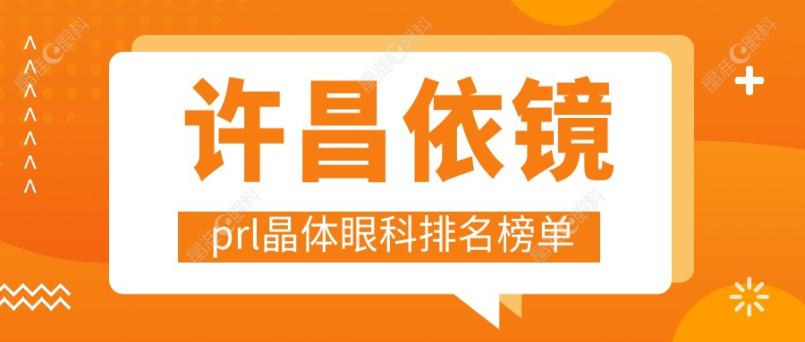 许昌依镜prl晶体眼科排名榜单